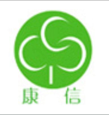 青岛康信环保设备有限公司