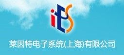 莱因特电子系统（上海）有限公司