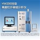 HW2000B高频红外碳硫分析仪