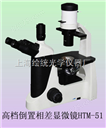 倒置相称显微镜HTM-51C|三目相称显微镜原理-上海相差显微镜价格-绘统光学厂