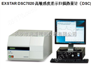 日本日立仪器EXSTAR DSC7020高敏感度差示扫描热量计（DSC）