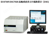 EXSTAR DSC7020日本日立仪器EXSTAR DSC7020高敏感度差示扫描热量计（DSC）