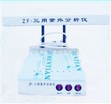 上海予申三用式紫外分析仪ZF-7