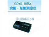 GDYS-101SY余氯·总氯测定仪