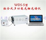组合式多功能光栅光谱仪WDS-5型