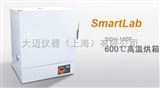 SmartLab  SOH系列高温烘箱