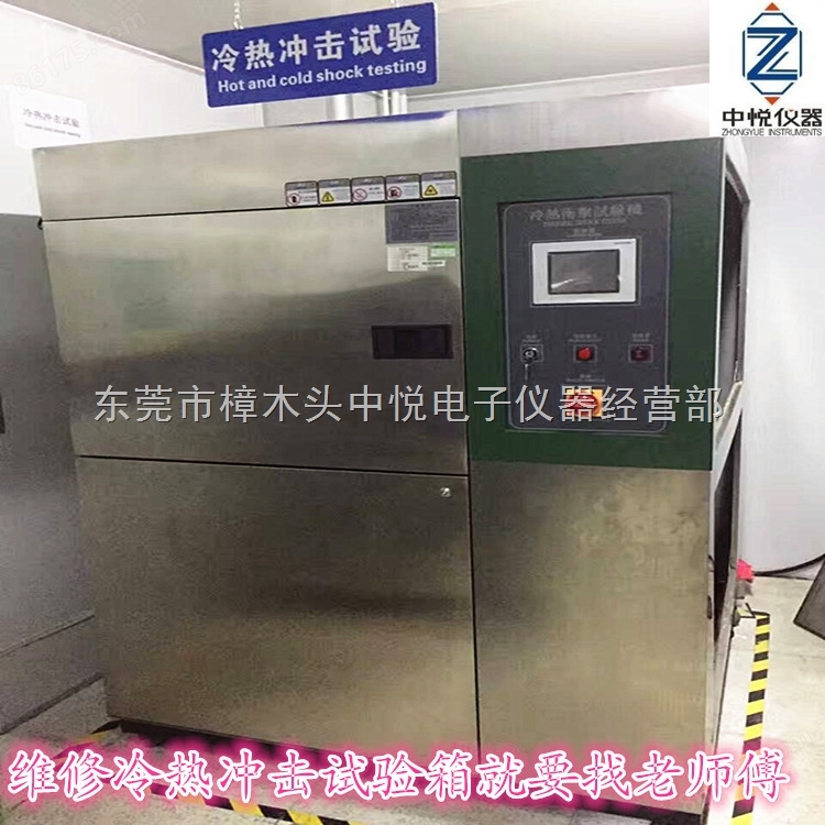 东莞维修可程式冷热冲击试验箱 惠州维修可程式高低温冲击试验机