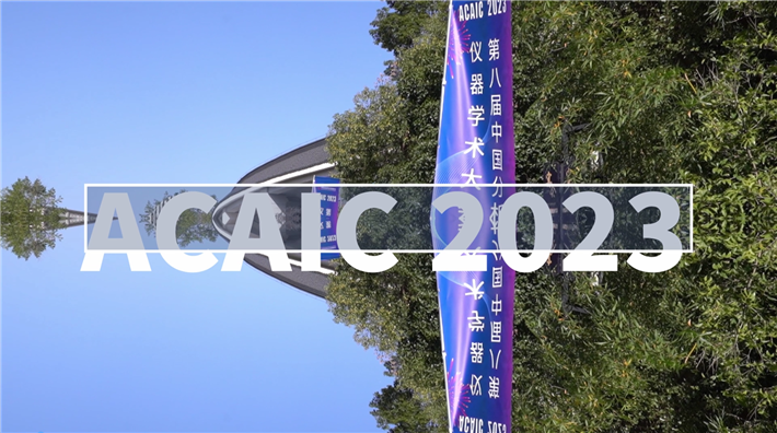 专家学者齐聚杭州，第八届中国分析仪器学术大会ACAIC2023隆重召开