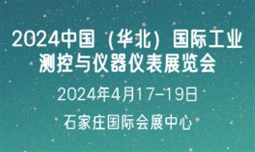 2024中国（华北）国际工业测控与仪器仪表展览会